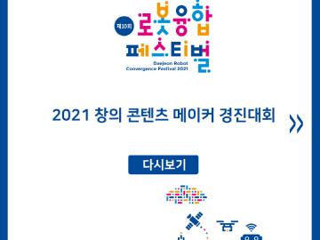 2021 창의 콘텐츠 메이커 경진대회 다시보기 카드뉴스