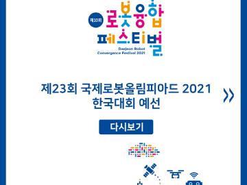 제23회 국제로봇올림피아드 2021 한국대회 예선 다시보기 카드뉴스