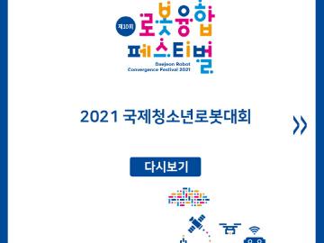 2021 국제청소년로봇대회 다시보기 카드뉴스
