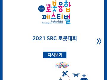 2021 SRC 로봇대회 다시보기 카드뉴스